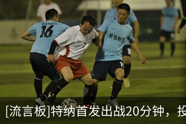 [流言板]特纳首发出战20分钟，投篮4中0得到0分5篮板1助攻1盖帽3失误